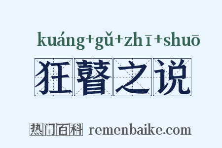 狂瞽之说是什么意思的图片